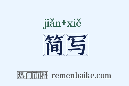 简写是什么意思的图片